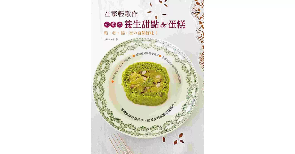 在家輕鬆作，好食味養生甜點&蛋糕：鬆．軟．綿．密の自然好味！ | 拾書所