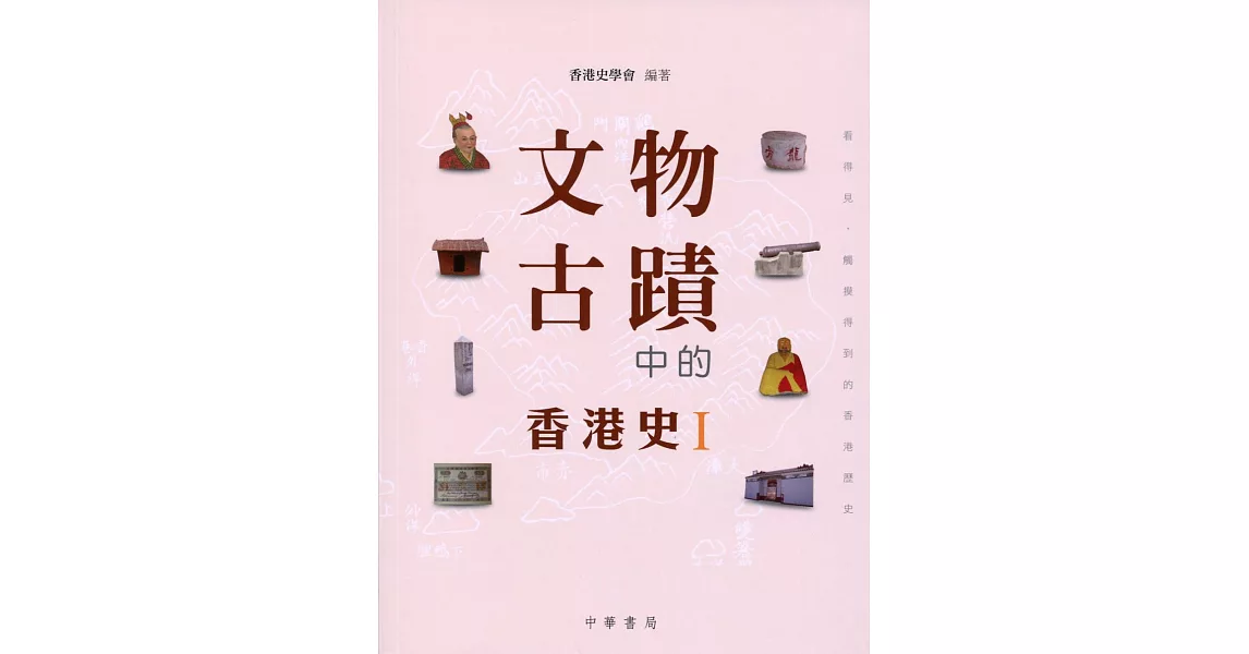 文物古蹟中的香港史 I | 拾書所