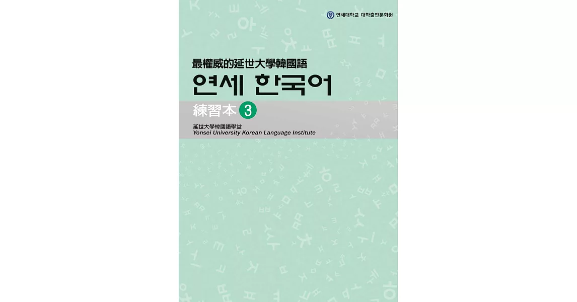 最權威的延世大學韓國語練習本 3(附MP3光碟一片) | 拾書所