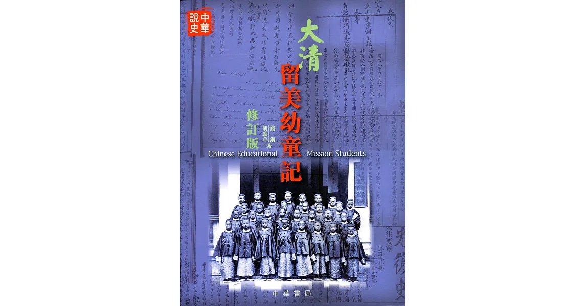 大清留美幼童記（修訂版）