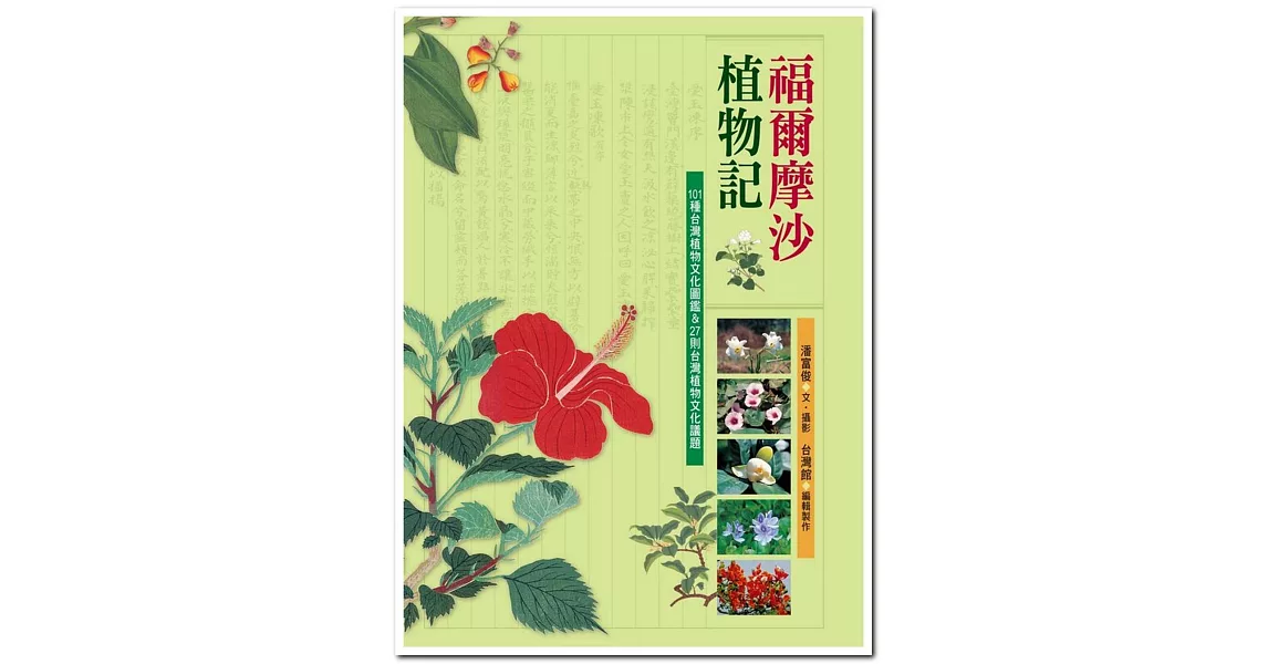 福爾摩沙植物記：101種台灣植物文化圖鑑＆27則台灣植物文化議題(新版) | 拾書所