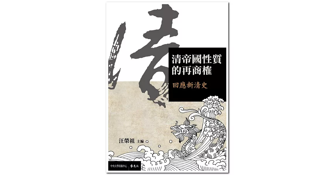 清帝國性質的再商榷：回應新清史 | 拾書所