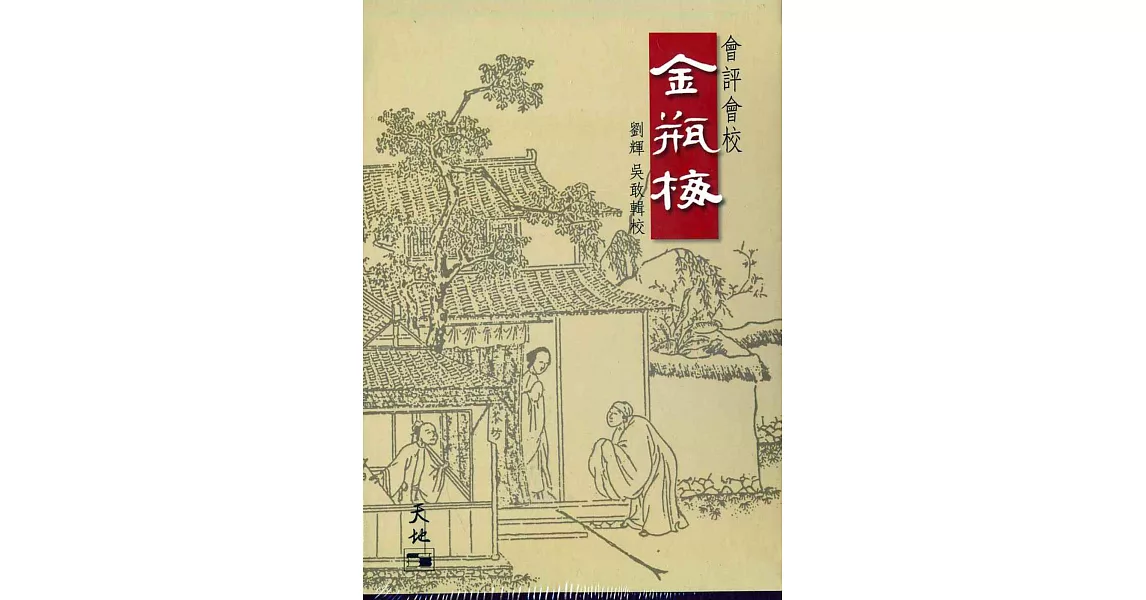 會評會校：金瓶梅(五冊) | 拾書所