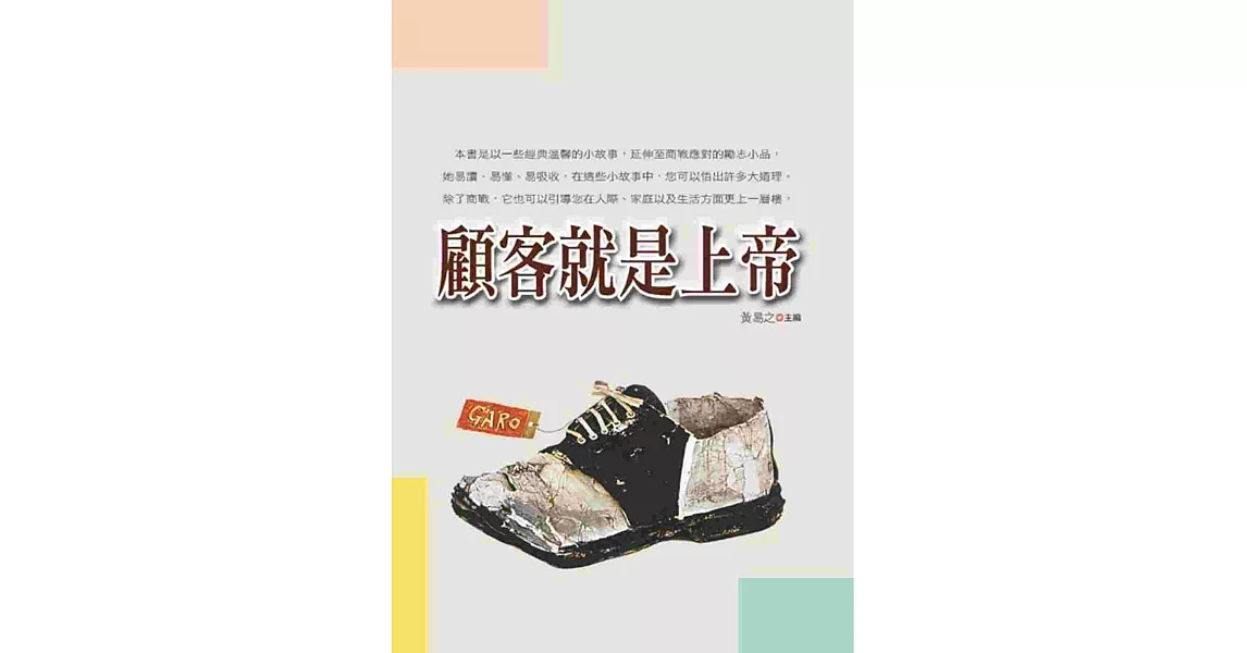 顧客就是上帝