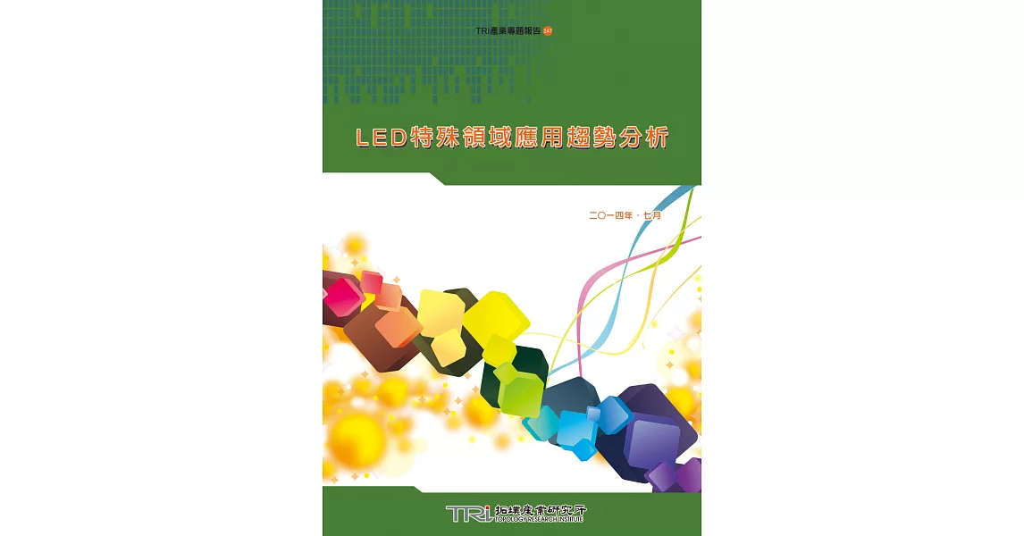 LED特殊領域應用趨勢分析 | 拾書所