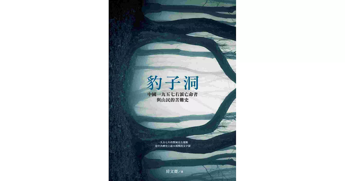 豹子洞：中國1957右派亡命者與山民的苦難史 | 拾書所