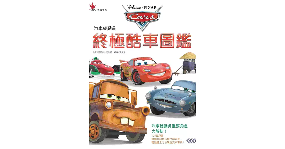 汽車總動員：終極酷車圖鑑 | 拾書所