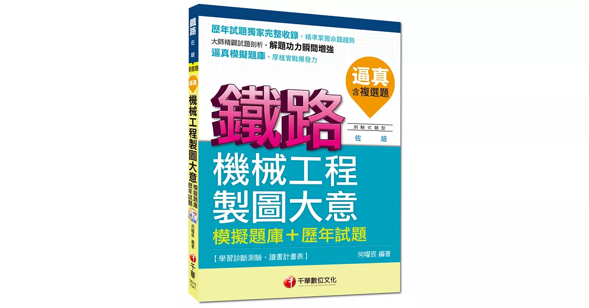 鐵路佐級：逼真！機械工程製圖大意模擬題庫+歷年試題[測驗式題型]<讀書計畫表> | 拾書所