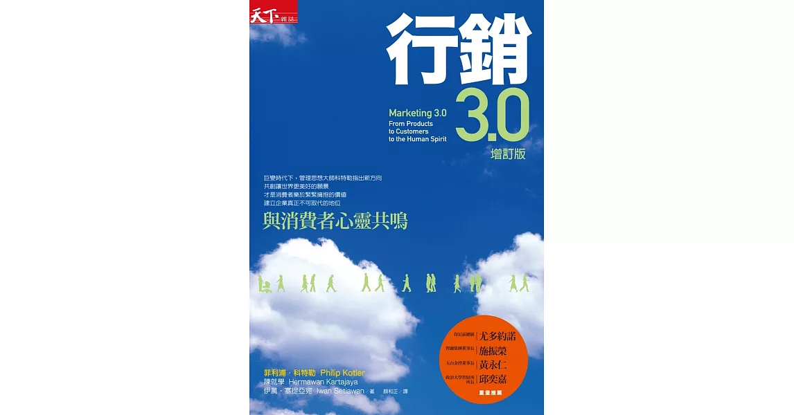 行銷3.0 (增訂版)：與消費者心靈共鳴 | 拾書所