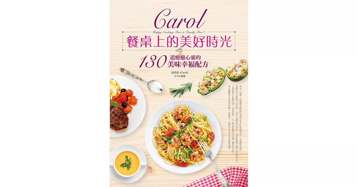 Carol餐桌上的美好時光：130道療癒心靈的美味幸福配方