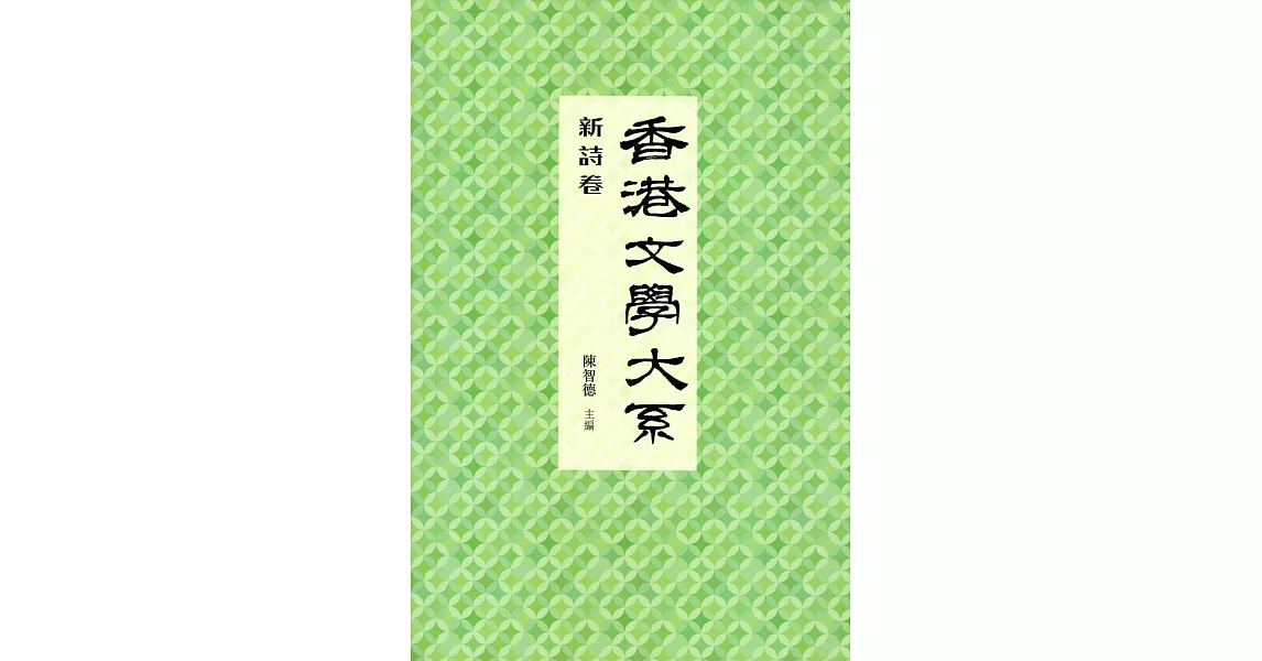 香港文學大系 1919-1949：新詩卷 | 拾書所