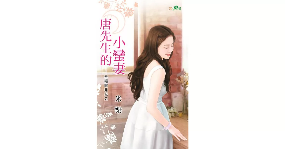 幸福曬月光之：唐先生的小蠻妻