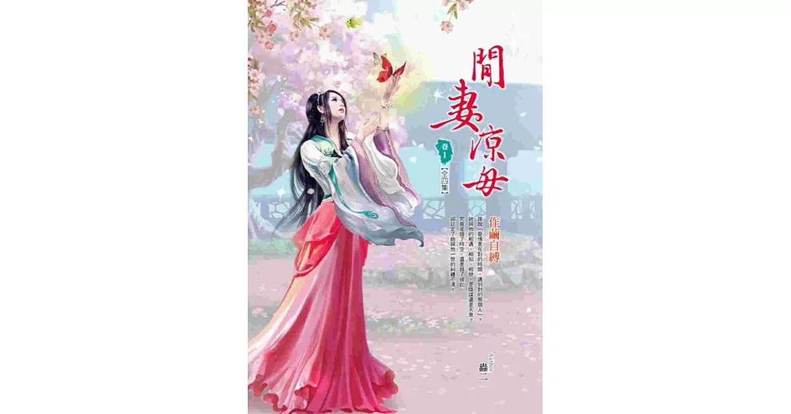 閒妻涼母 卷1：作繭自縛