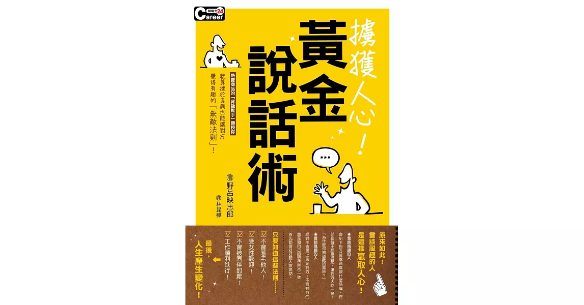 妙趣橫生！擄獲人心黃金說話術 | 拾書所