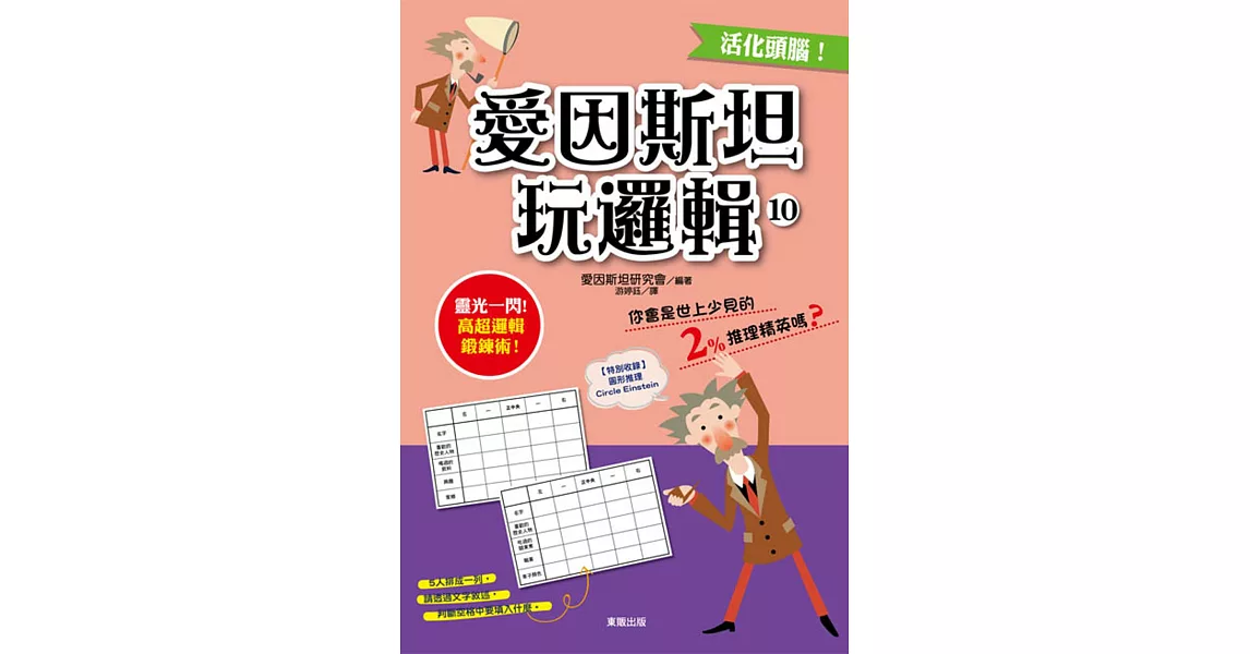 愛因斯坦玩邏輯 10 | 拾書所