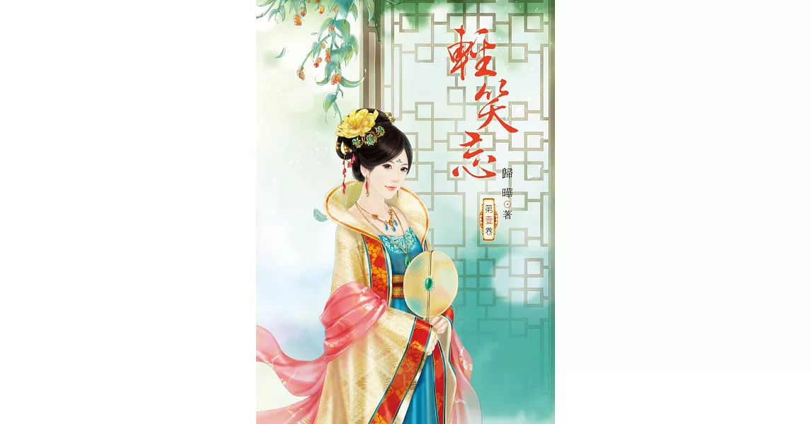 輕笑忘 1