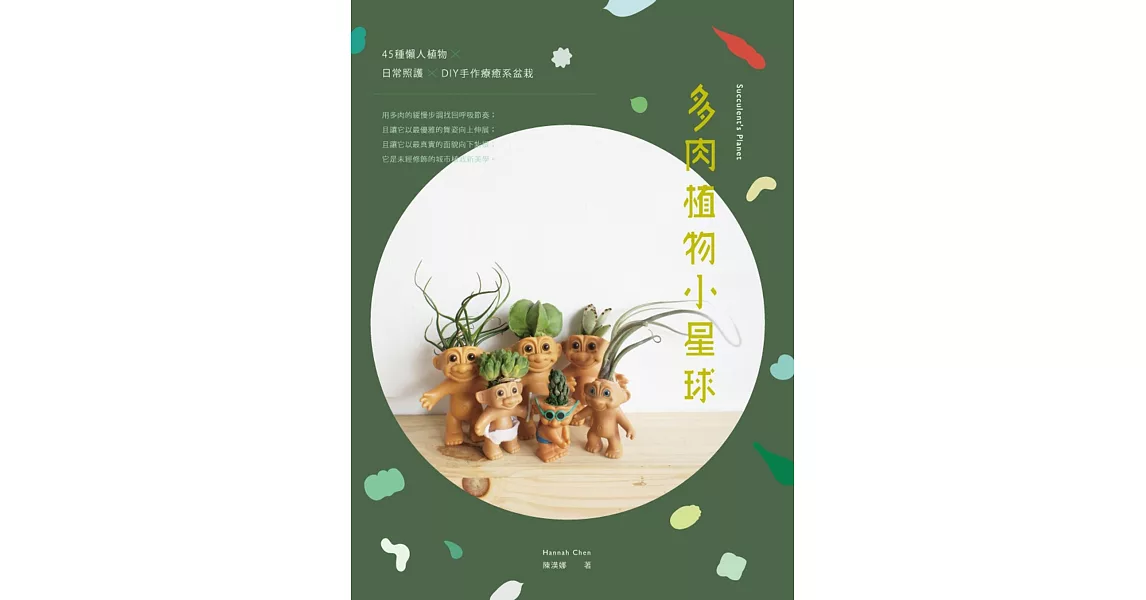 多肉植物小星球：45種懶人植物 ×日常照護 × DIY手作療癒系盆栽 | 拾書所