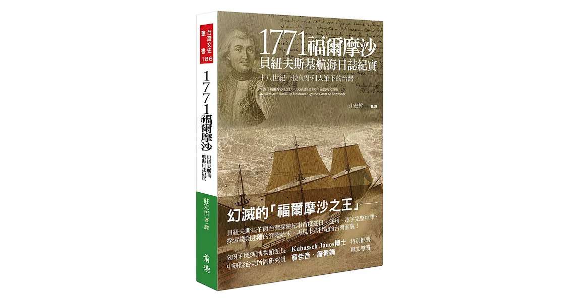 1771福爾摩沙：貝紐夫斯基航海日誌紀實–十八世紀一位匈牙利人筆下的台灣 | 拾書所
