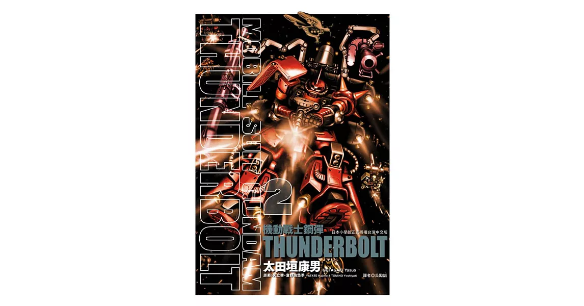 機動戰士鋼彈 THUNDERBOLT 2 | 拾書所