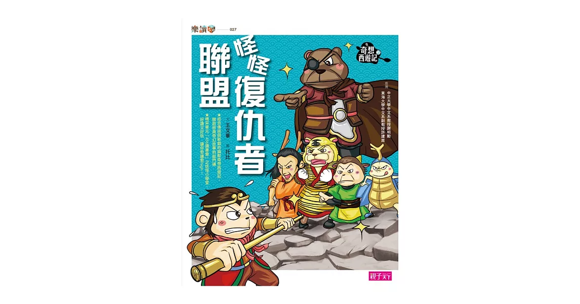 奇想西遊記2：怪怪復仇者聯盟