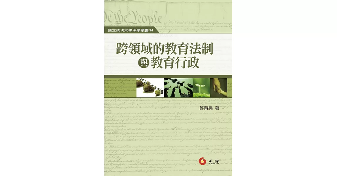 跨領域的教育法制與教育行政