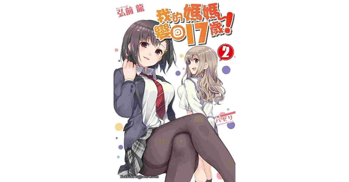 我的媽媽變回17歲！ 02