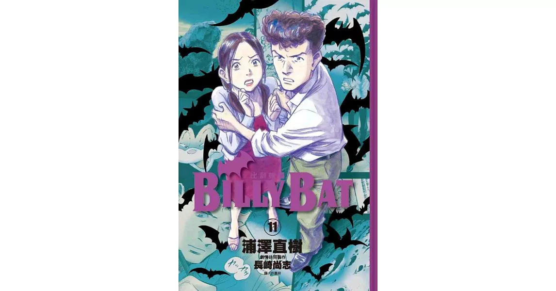 BILLY BAT 比利蝙蝠(11)