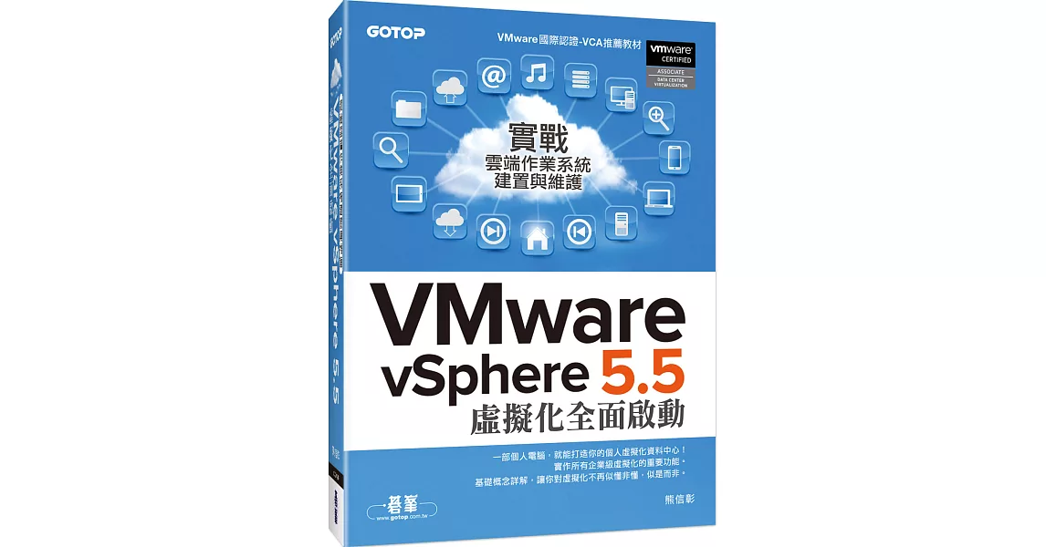 實戰雲端作業系統建置與維護：VMware vSphere 5.5 虛擬化全面啟動 | 拾書所