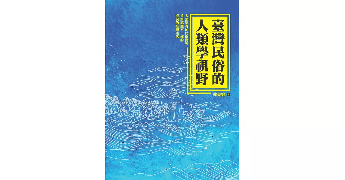 臺灣民俗的人類學視野 | 拾書所