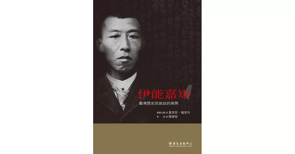 伊能嘉矩：臺灣歷史民族誌的展開 | 拾書所