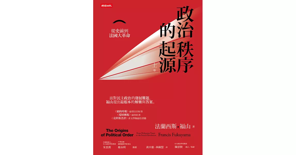 政治秩序的起源(上卷)： 從史前到法國大革命 | 拾書所