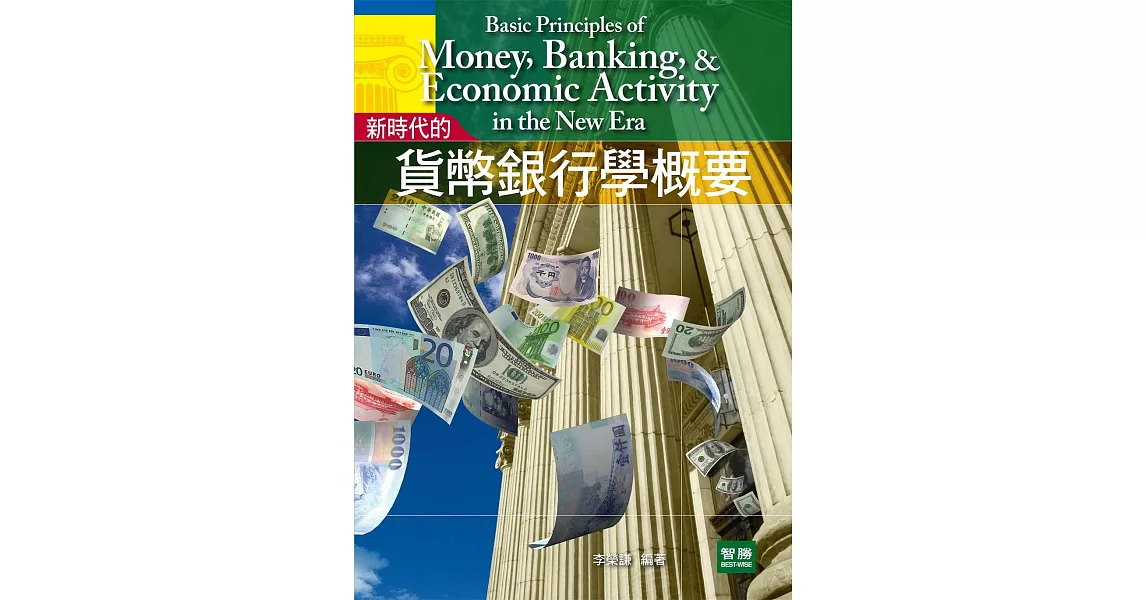 新時代的：貨幣銀行學概要(二版) | 拾書所