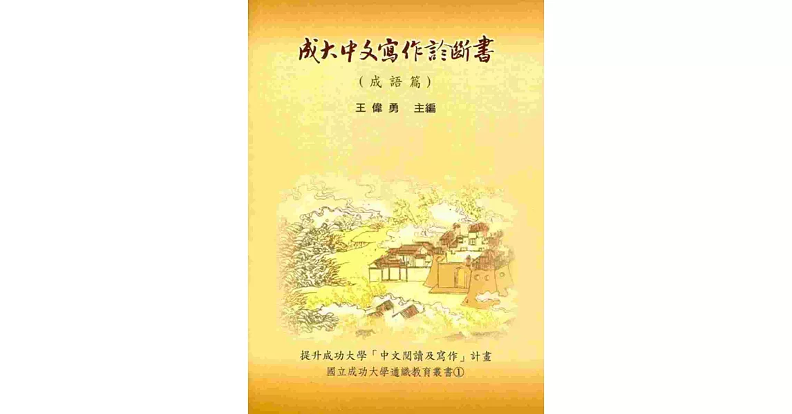 成大中文寫作診斷書 (成語篇) | 拾書所