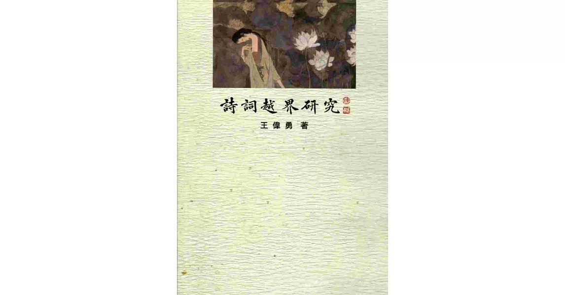 詩詞越界研究 | 拾書所