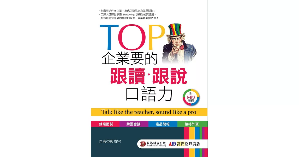 TOP 企業要的跟讀‧跟說口語力：用精通英文搶下夢幻職缺 (1書+1MP3) | 拾書所