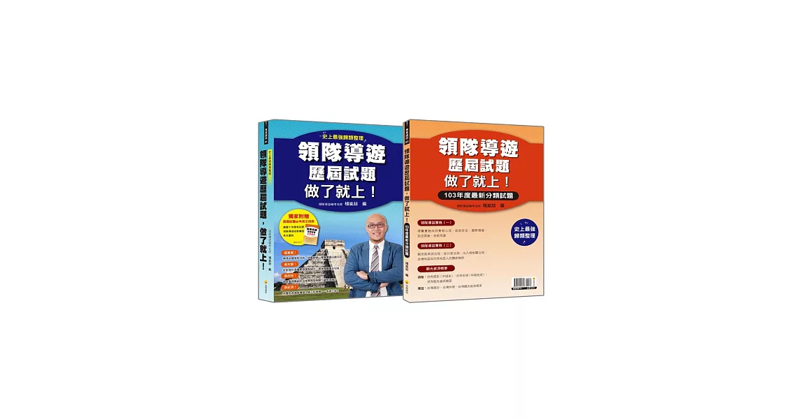 領隊導遊歷屆試題，做了就上！99-103年度最新分類試題（隨書附贈《領隊導遊歷屆試題必考英文別冊》）