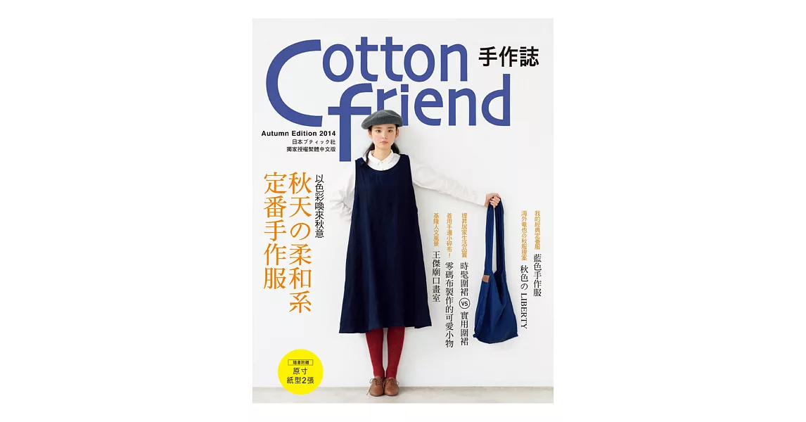 Cotton friend 手作誌26：以色彩喚來秋意‧秋天の柔和系定番手作服 | 拾書所