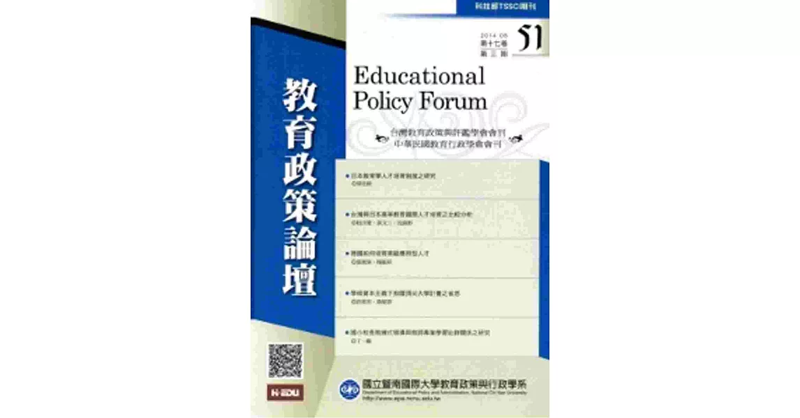 教育政策論壇51(第十七卷第三期)2014/08 | 拾書所
