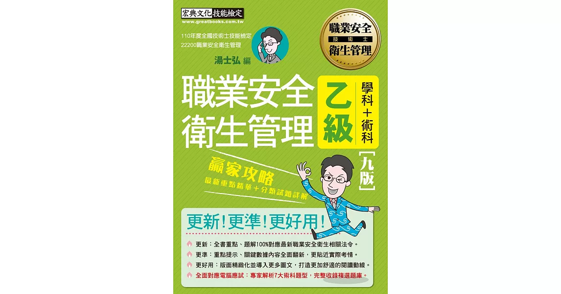 職安新法＋工安時事＋全新題庫 最新職業安全衛生管理乙級 贏家攻略（重點精華＋精選試題）增修訂八版 | 拾書所