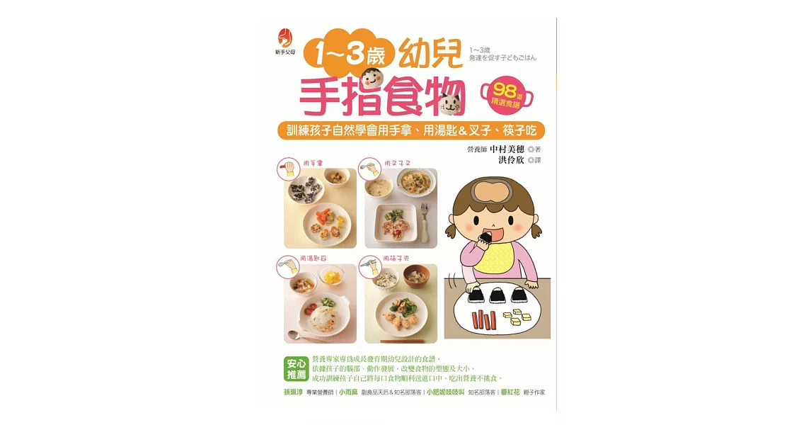 1~3歲幼兒手指食物：訓練孩子自然學會用手拿、用湯匙＆叉子、筷子吃 | 拾書所