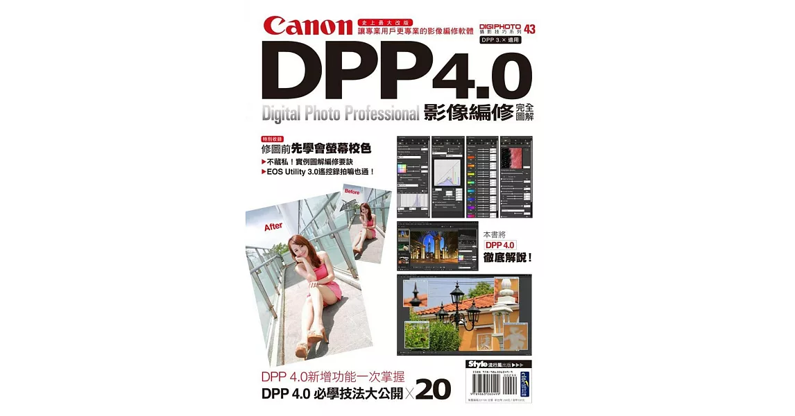 Canon DPP 4.0影像編修完全圖解