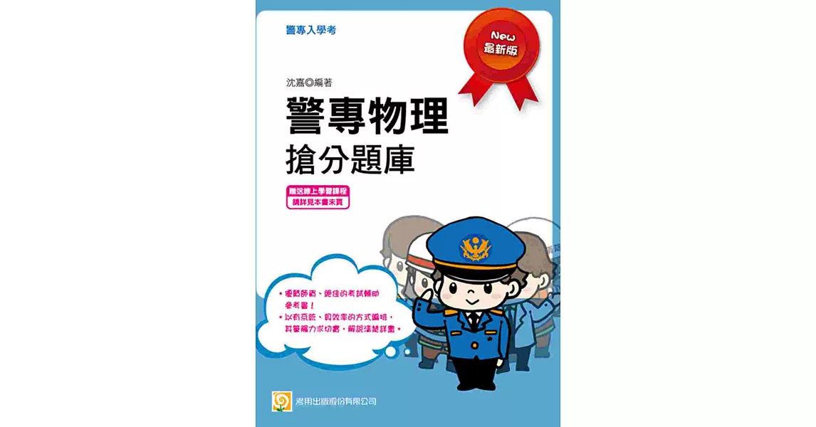 警專物理搶分題庫(初版)(贈送線上學習課程) | 拾書所