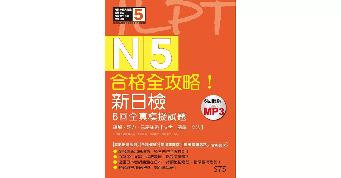 合格全攻略！新日檢6回全真模擬試題N5【讀解．聽力．言語知識〈文字．語彙．文法〉】（16K＋6回聽解MP3） | 拾書所