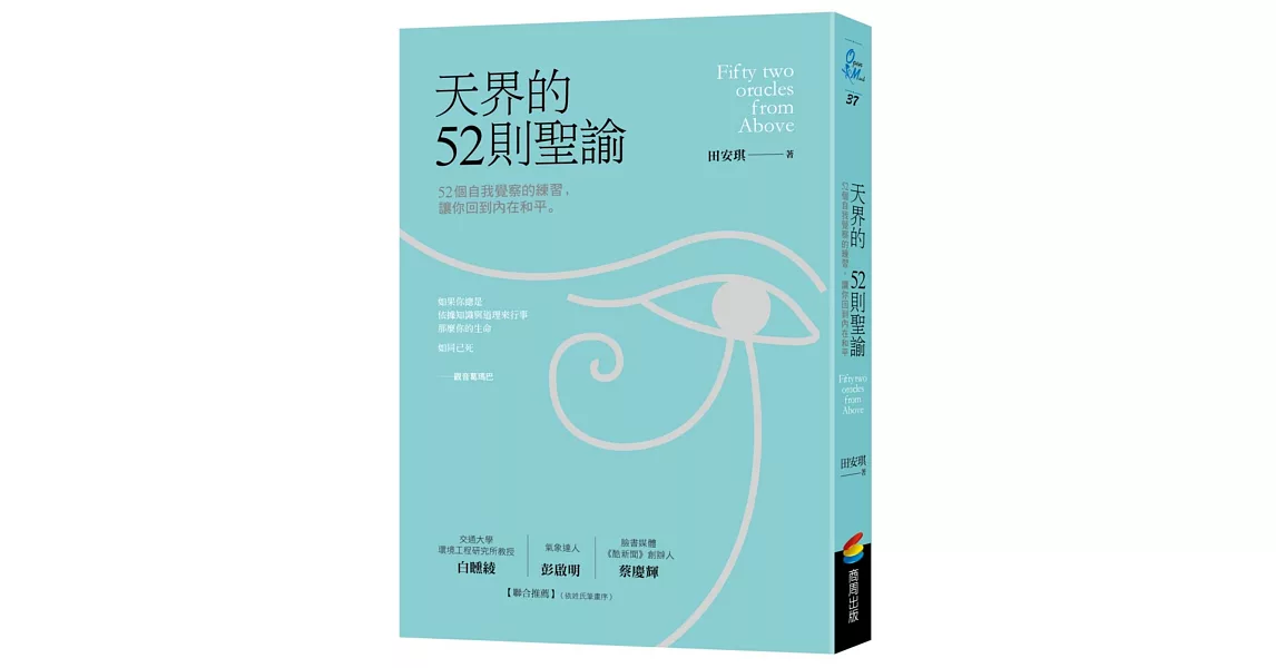 天界的52則聖諭：52個自我覺察的練習，讓你回到內在和平 | 拾書所