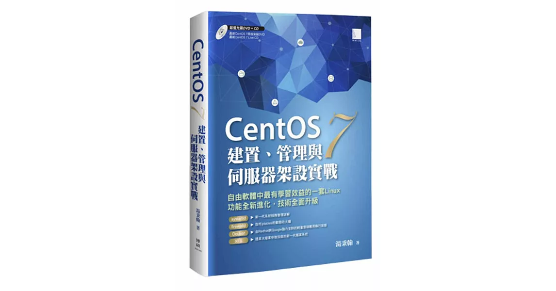 CentOS 7建置、管理與伺服器架設實戰