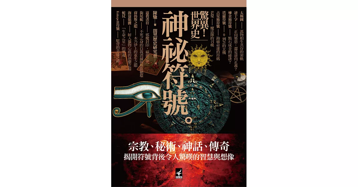 驚異！世界史：神祕符號 | 拾書所