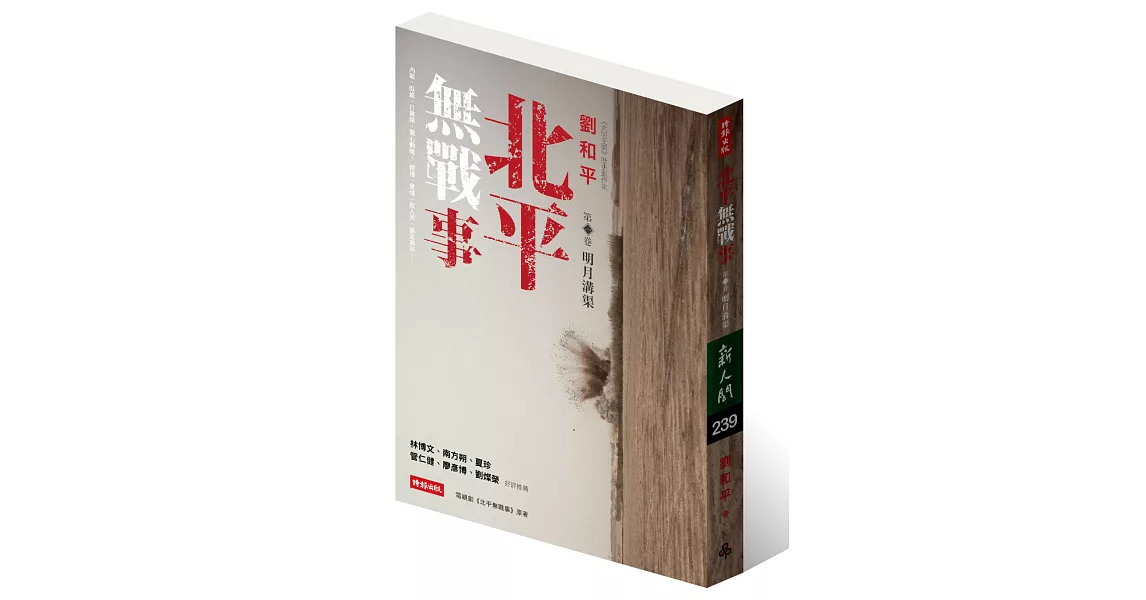 北平無戰事 第一卷：明月溝渠 | 拾書所