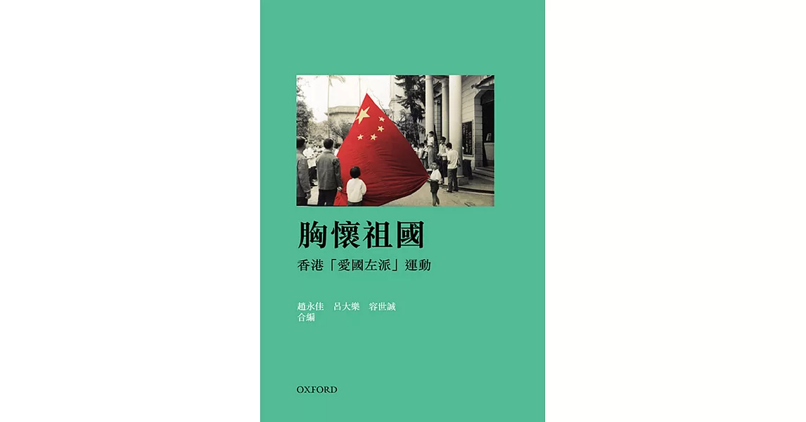 胸懷祖國：香港「愛國左派」運動 | 拾書所