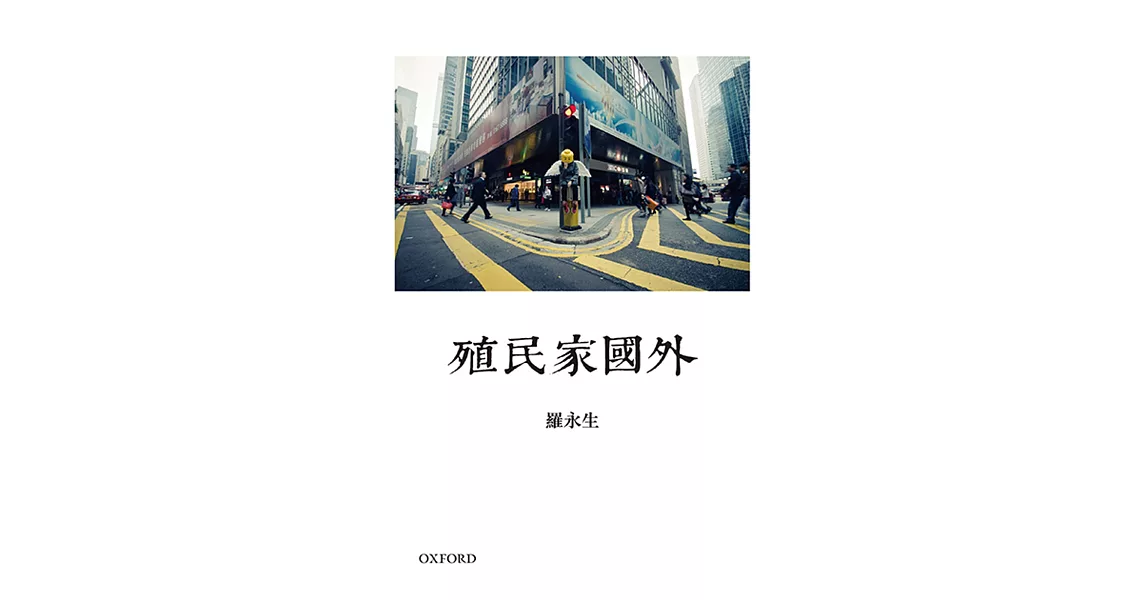 殖民家國外 | 拾書所