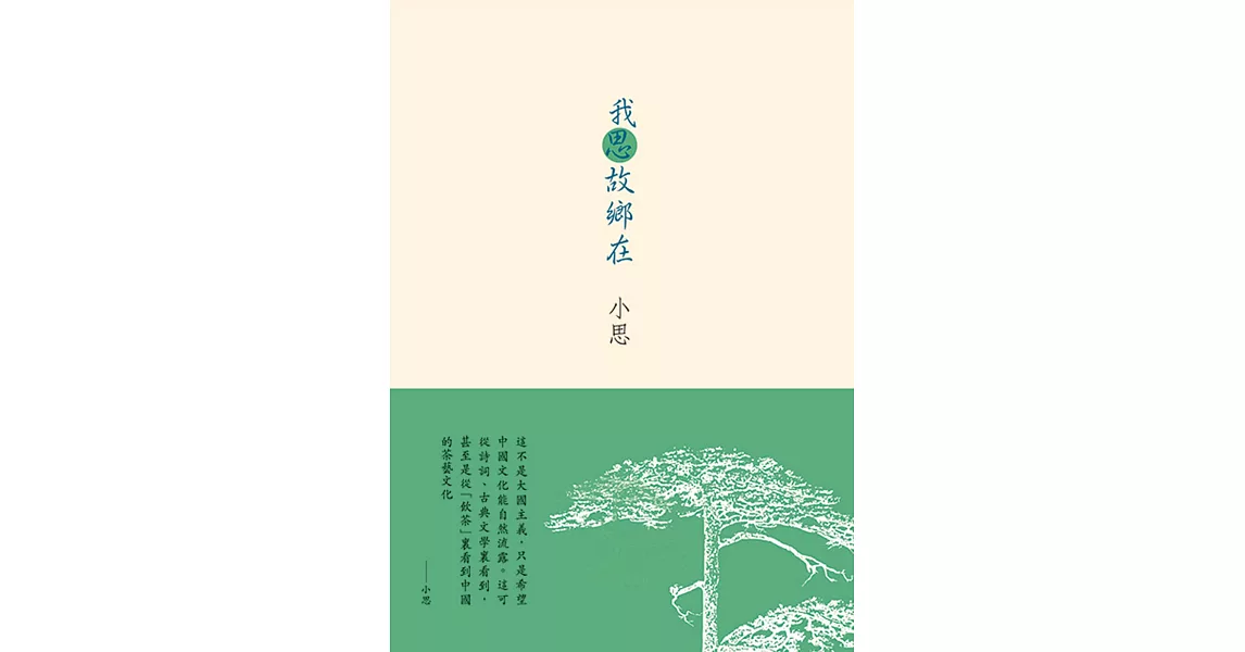 我思故鄉在 | 拾書所